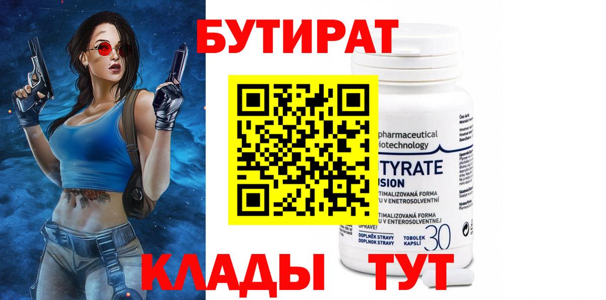 БУТИРАТ Butirat Черкесск